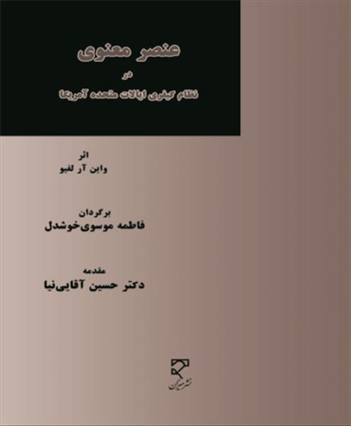 عنصر معنوی در نظام کیفری ایالات متحده آمریکا...